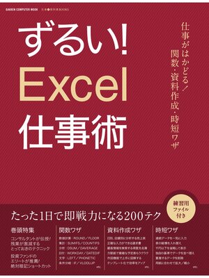 cover image of ずるい!Ｅｘｃｅｌ仕事術 仕事が速い人は、エクセルをどう使いこなしているのか?